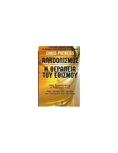 ΑΛΚΟΟΛΙΣΜΟΣ, Η ΘΕΡΑΠΕΙΑ ΤΟΥ ΕΘΙΣΜΟΥ