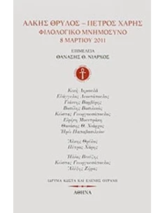 ΑΛΚΗΣ ΘΡΥΛΟΣ - ΠΕΤΡΟΣ ΧΑΡΗΣ: ΦΙΛΟΛΟΓΙΚΟ ΜΝΗΜΟΣΥΝΟ, 8 ΜΑΡΤΙΟΥ 2011 2