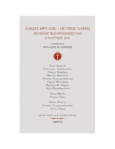 ΑΛΚΗΣ ΘΡΥΛΟΣ - ΠΕΤΡΟΣ ΧΑΡΗΣ: ΦΙΛΟΛΟΓΙΚΟ ΜΝΗΜΟΣΥΝΟ, 8 ΜΑΡΤΙΟΥ 2011