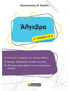 ΑΛΓΕΒΡΑ Α ΛΥΚΕΙΟΥ 2