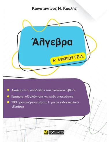 ΑΛΓΕΒΡΑ Α ΛΥΚΕΙΟΥ