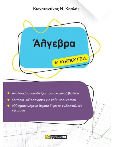 ΑΛΓΕΒΡΑ Α ΛΥΚΕΙΟΥ