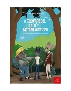 Ο ΕΔΟΥΑΡΔΟΣ ΚΑΙ Η ΜΕΓΑΛΗ ΔΙΑΣΩΣΗ (02) 2