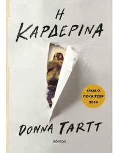 Η ΚΑΡΔΕΡΙΝΑ 2