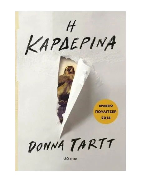 Η ΚΑΡΔΕΡΙΝΑ