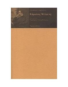 ΚΑΡΟΛΟΣ ΝΤΙΚΕΝΣ 2
