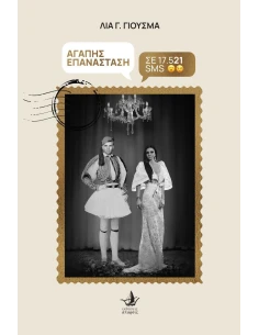 ΑΓΑΠΗΣ ΕΠΑΝΑΣΤΑΣΗ ΣΕ 17.521 SMS 2