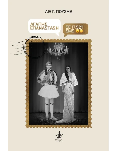 ΑΓΑΠΗΣ ΕΠΑΝΑΣΤΑΣΗ ΣΕ 17.521 SMS