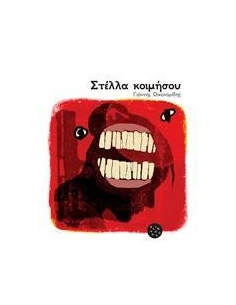 ΣΤΕΛΛΑ ΚΟΙΜΗΣΟΥ 2