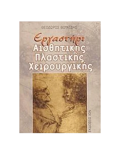 ΕΡΓΑΣΤΗΡΙ ΑΙΣΘΗΤΙΚΗΣ ΠΛΑΣΤΙΚΗΣ ΧΕΙΡΟΥΡΓΙΚΗΣ 2