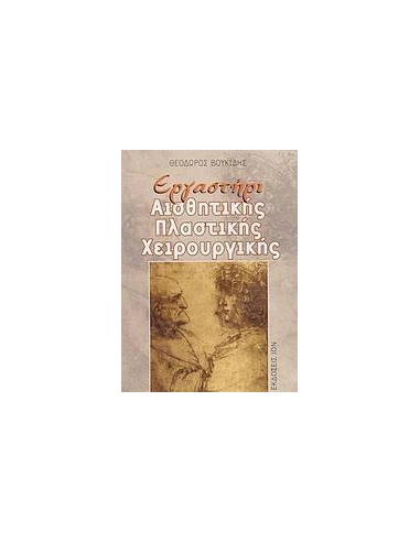 ΕΡΓΑΣΤΗΡΙ ΑΙΣΘΗΤΙΚΗΣ ΠΛΑΣΤΙΚΗΣ ΧΕΙΡΟΥΡΓΙΚΗΣ