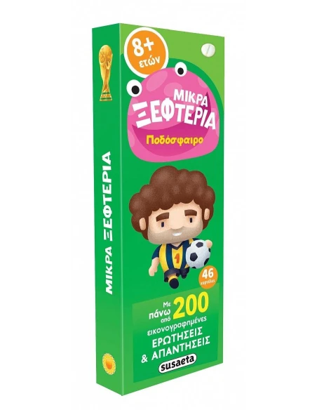 ΜΙΚΡΑ ΞΕΦΤΕΡΙΑ: ΠΟΔΟΣΦΑΙΡΟ