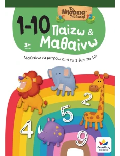 ΠΑΙΖΩ ΚΑΙ ΜΑΘΑΙΝΩ ΜΕ ΤΑ ΝΗΣΑΚΙΑ ΤΗΣ ΓΝΩΣΗΣ: 1 - 10 2