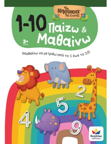 ΠΑΙΖΩ ΚΑΙ ΜΑΘΑΙΝΩ ΜΕ ΤΑ ΝΗΣΑΚΙΑ ΤΗΣ ΓΝΩΣΗΣ: 1 - 10
