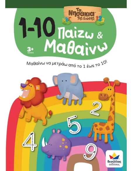 ΠΑΙΖΩ ΚΑΙ ΜΑΘΑΙΝΩ ΜΕ ΤΑ ΝΗΣΑΚΙΑ ΤΗΣ ΓΝΩΣΗΣ: 1 - 10