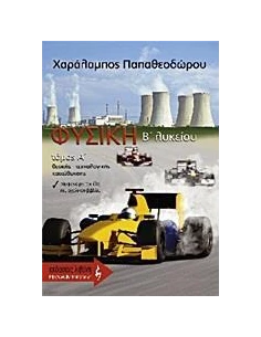 ΦΥΣΙΚΗ B΄ ΛΥΚΕΙΟΥ 2