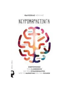 ΝΕΥΡΟΜΑΡΚΕΤΙΝΓΚ 2