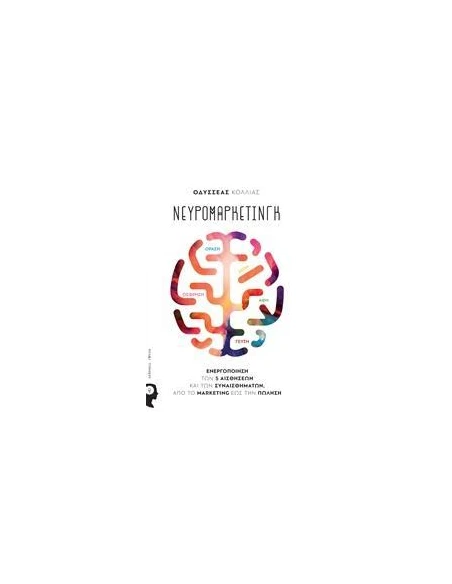 ΝΕΥΡΟΜΑΡΚΕΤΙΝΓΚ