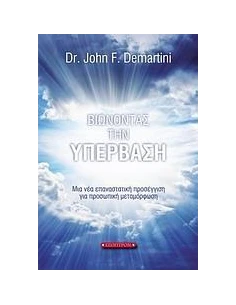 ΒΙΩΝΟΝΤΑΣ ΤΗΝ ΥΠΕΡΒΑΣΗ 2