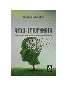 ΨΥΧΟ-ΙΣΤΟΡΗΜΑΤΑ 2