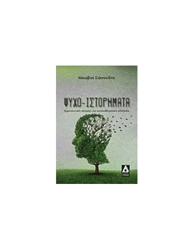 ΨΥΧΟ-ΙΣΤΟΡΗΜΑΤΑ