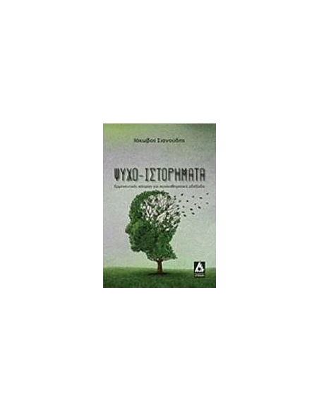 ΨΥΧΟ-ΙΣΤΟΡΗΜΑΤΑ