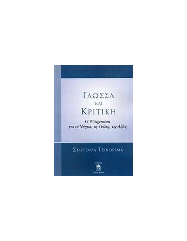 ΓΛΩΣΣΑ ΚΑΙ ΚΡΙΤΙΚΗ