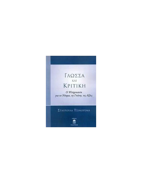 ΓΛΩΣΣΑ ΚΑΙ ΚΡΙΤΙΚΗ