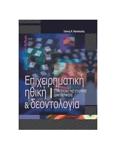 ΕΠΙΧΕΙΡΗΜΑΤΙΚΗ ΗΘΙΚΗ ΚΑΙ ΔΕΟΝΤΟΛΟΓΙΑ 2