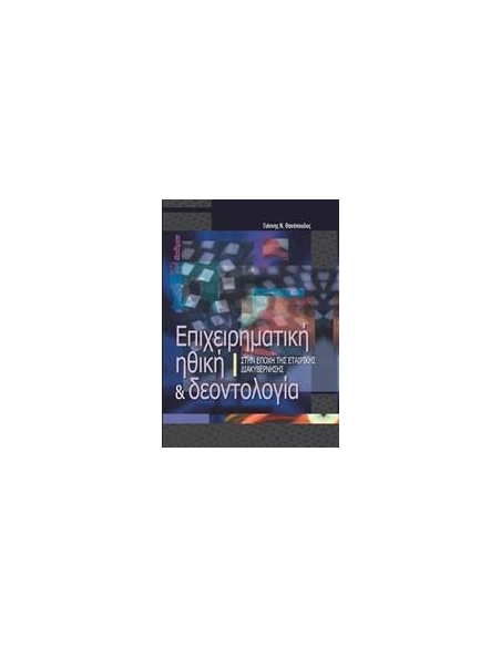 ΕΠΙΧΕΙΡΗΜΑΤΙΚΗ ΗΘΙΚΗ ΚΑΙ ΔΕΟΝΤΟΛΟΓΙΑ