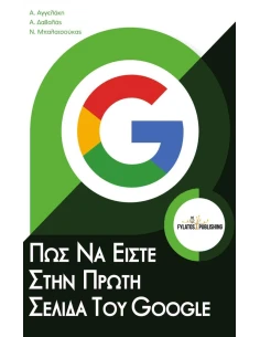 ΠΩΣ ΝΑ ΕΙΣΤΕ ΣΤΗΝ ΠΡΩΤΗ ΣΕΛΙΔΑ ΤΟΥ GOOGLE 2