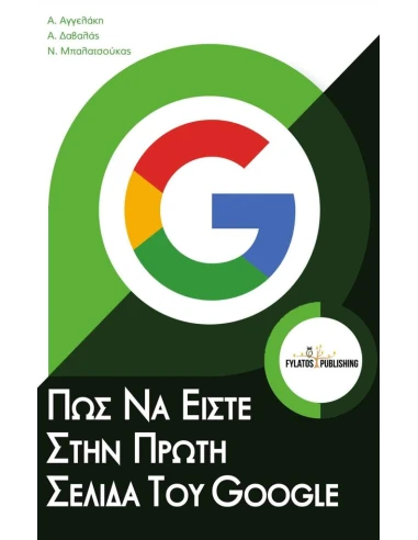 ΠΩΣ ΝΑ ΕΙΣΤΕ ΣΤΗΝ ΠΡΩΤΗ ΣΕΛΙΔΑ ΤΟΥ GOOGLE