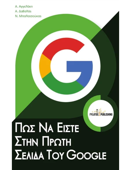 ΠΩΣ ΝΑ ΕΙΣΤΕ ΣΤΗΝ ΠΡΩΤΗ ΣΕΛΙΔΑ ΤΟΥ GOOGLE
