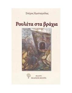ΡΟΥΛΕΤΑ ΣΤΑ ΒΡΑΧΙΑ 2
