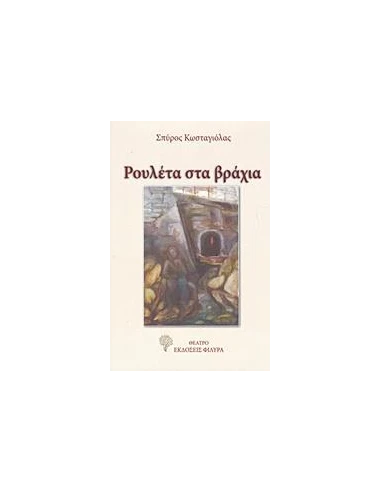 ΡΟΥΛΕΤΑ ΣΤΑ ΒΡΑΧΙΑ
