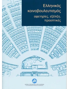 ΕΛΛΗΝΙΚΟΣ ΚΟΙΝΟΒΟΥΛΕΥΤΙΣΜΟΣ: ΑΦΕΤΗΡΙΕΣ, ΕΞΕΛΙΞΗ, ΠΡΟΟΠΤΙΚΕΣ 2