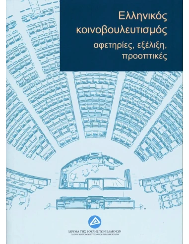 ΕΛΛΗΝΙΚΟΣ ΚΟΙΝΟΒΟΥΛΕΥΤΙΣΜΟΣ: ΑΦΕΤΗΡΙΕΣ, ΕΞΕΛΙΞΗ, ΠΡΟΟΠΤΙΚΕΣ