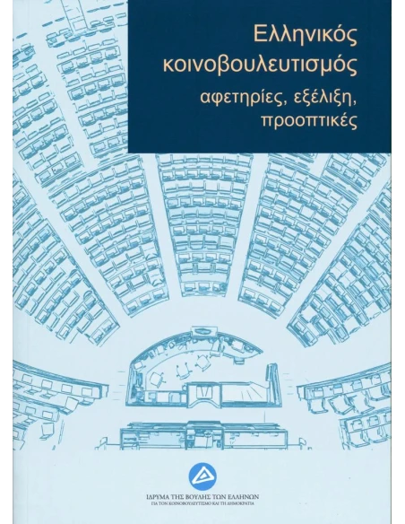 ΕΛΛΗΝΙΚΟΣ ΚΟΙΝΟΒΟΥΛΕΥΤΙΣΜΟΣ: ΑΦΕΤΗΡΙΕΣ, ΕΞΕΛΙΞΗ, ΠΡΟΟΠΤΙΚΕΣ