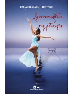 ΔΡΟΣΟΣΤΑΛΙΔΕΣ ΤΗΣ ΡΟΔΑΥΓΗΣ 2