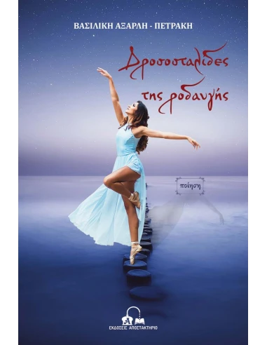 ΔΡΟΣΟΣΤΑΛΙΔΕΣ ΤΗΣ ΡΟΔΑΥΓΗΣ