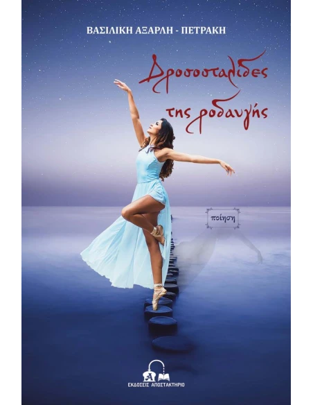 ΔΡΟΣΟΣΤΑΛΙΔΕΣ ΤΗΣ ΡΟΔΑΥΓΗΣ