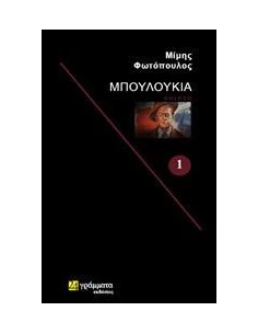 ΜΠΟΥΛΟΥΚΙΑ - ΤΟΜΟΣ: 1 2