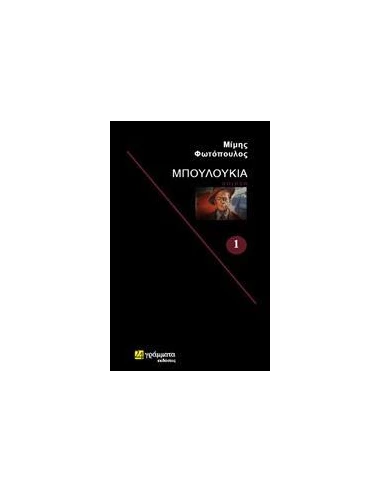ΜΠΟΥΛΟΥΚΙΑ - ΤΟΜΟΣ: 1