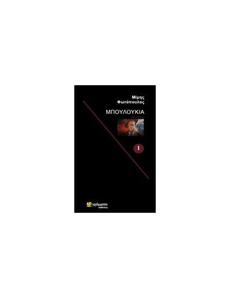 ΜΠΟΥΛΟΥΚΙΑ - ΤΟΜΟΣ: 1