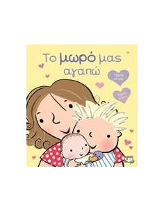 ΤΟ ΜΩΡΟ ΜΑΣ ΑΓΑΠΩ 2