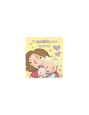 ΤΟ ΜΩΡΟ ΜΑΣ ΑΓΑΠΩ