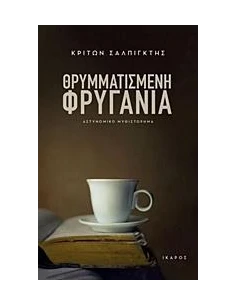 ΘΡΥΜΜΑΤΙΣΜΕΝΗ ΦΡΥΓΑΝΙΑ 2