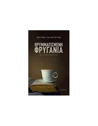 ΘΡΥΜΜΑΤΙΣΜΕΝΗ ΦΡΥΓΑΝΙΑ
