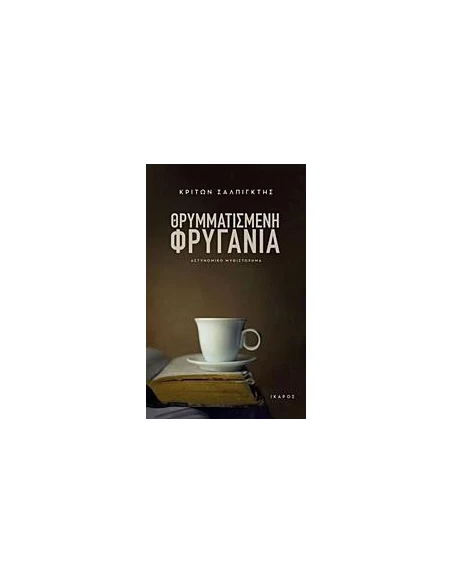 ΘΡΥΜΜΑΤΙΣΜΕΝΗ ΦΡΥΓΑΝΙΑ