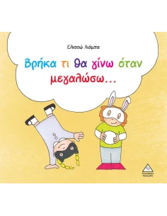 ΒΡΗΚΑ ΤΙ ΘΑ ΓΙΝΩ ΟΤΑΝ ΜΕΓΑΛΩΣΩ… 2